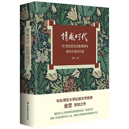 情感时代：18世纪西方启蒙思想与现代小说的兴起