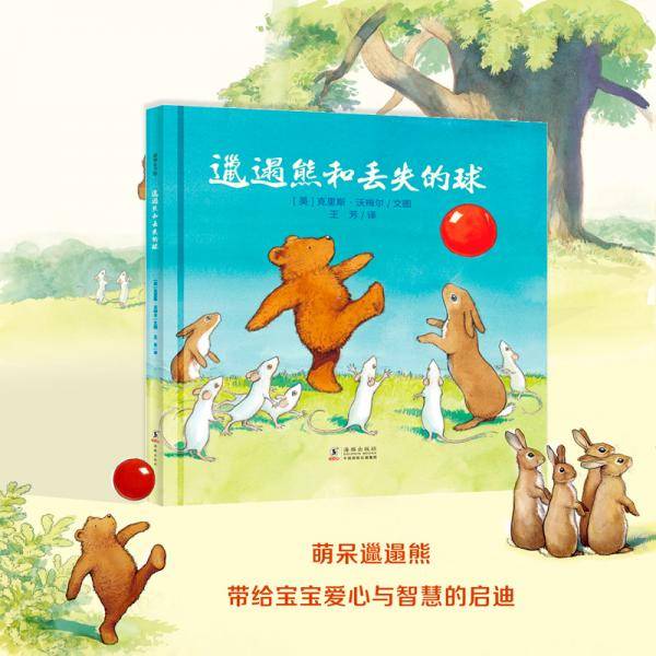 邋遢熊和丢失的球--培养孩子危机化解