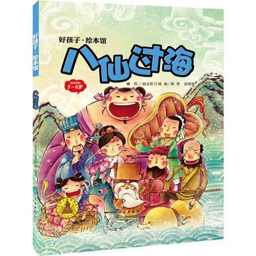 八仙过海