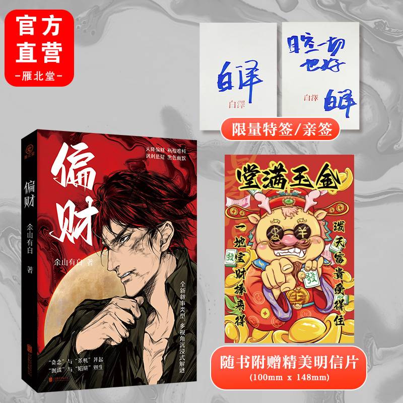 偏财 余山有白著 市井生活、犯罪群像，两根金条引发的血案。全新叙事类型，多视角沉浸式解谜。