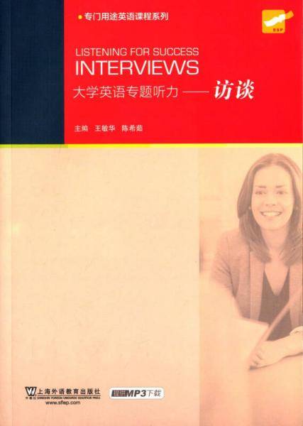 大学英语专题听力：访谈（附mp3下载）