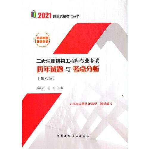 二级注册结构工程师专业考试历年试题与考点分析（第八版）