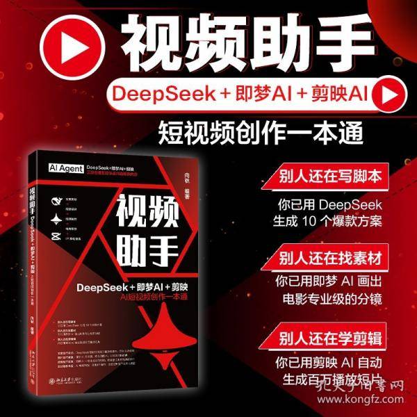 视频助手：DeepSeek＋即梦＋剪映AI短视频创作一本通