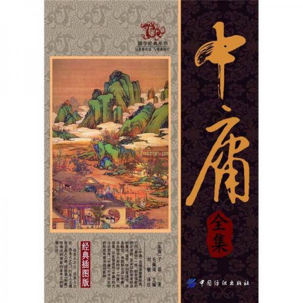 中庸全集