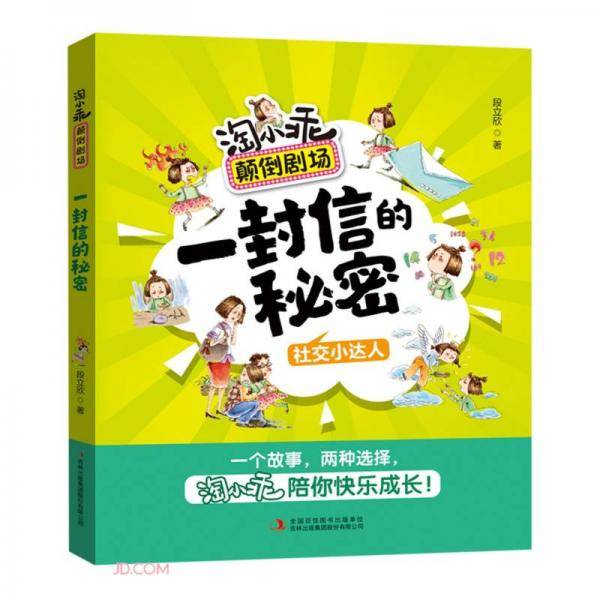 一封信的秘密(社交小达人)/淘小乖颠倒剧场