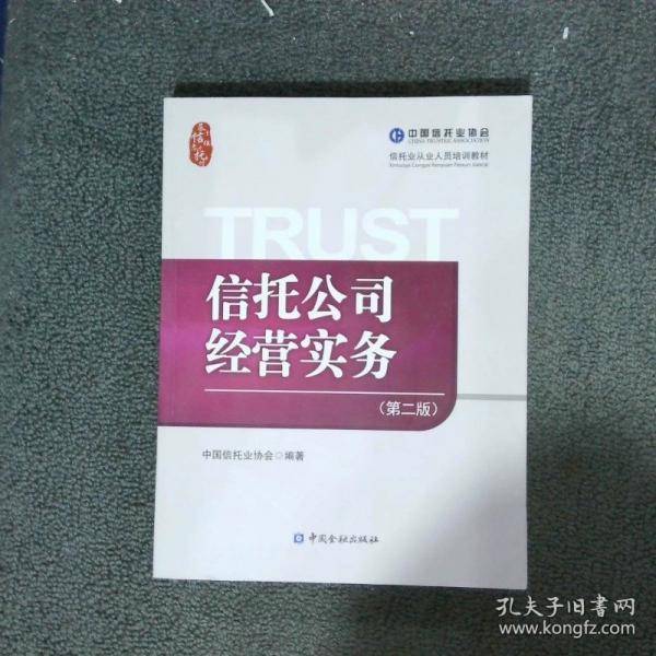 信托公司经营实务