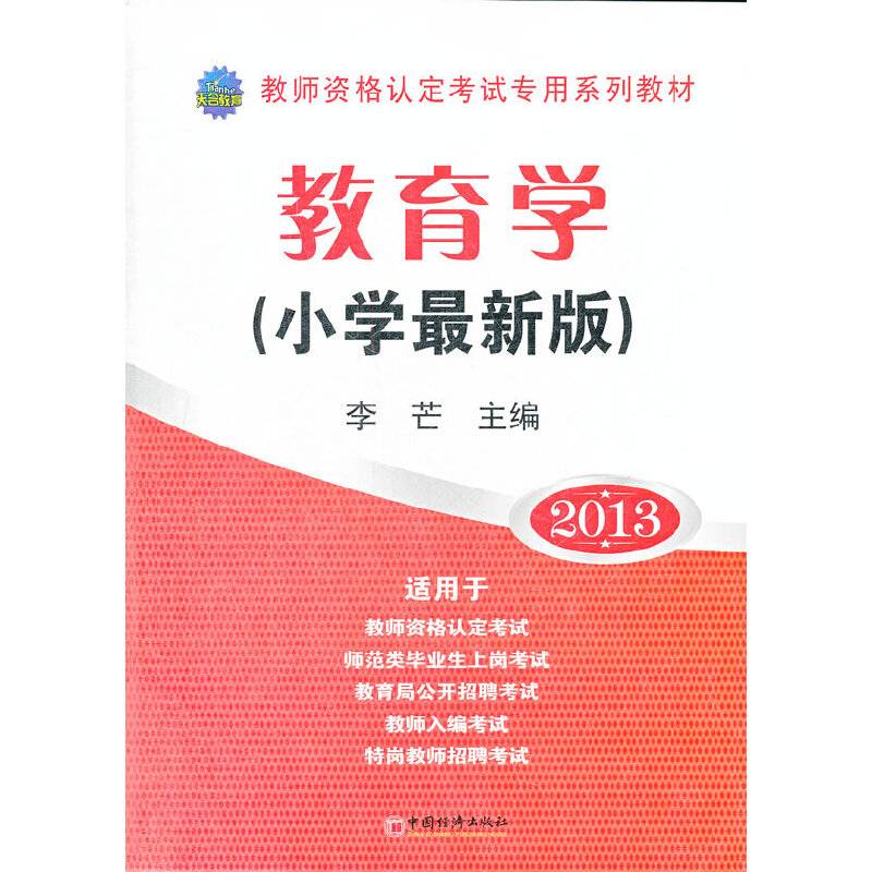 2013教师资格认定考试专用系列教材：教育学