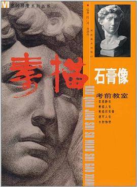 素描石膏像