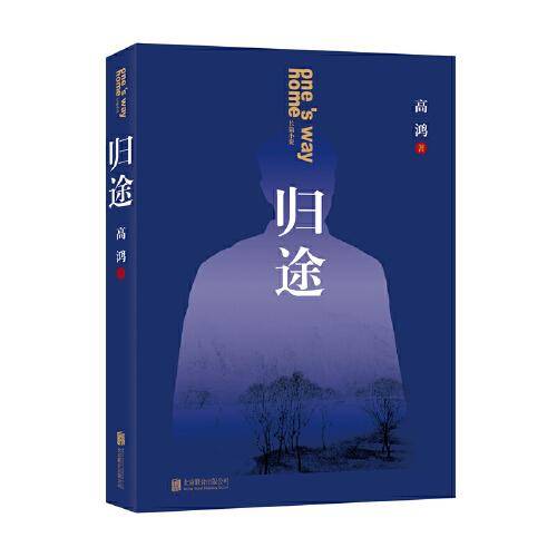 归途