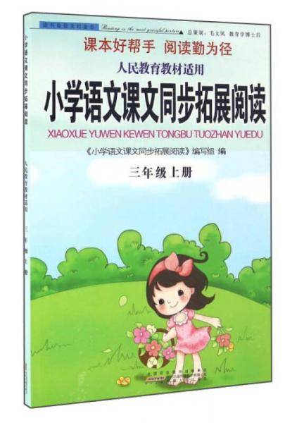 小学语文课文同步拓展阅读（三年级上册 人民教育教材适用）