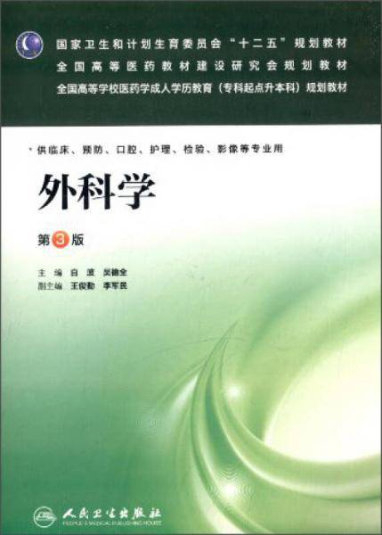外科学（第3版）/国家卫生和计划生育委员会“十二五”规划教材