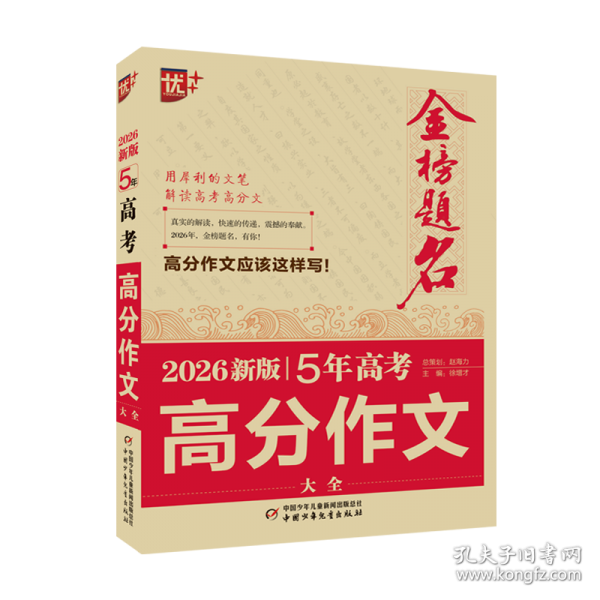 金榜题名作文系列 2026新版5年高考高分作文大全