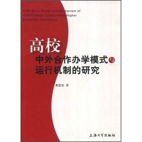 高校中外合作办学模式与运行机制的研究