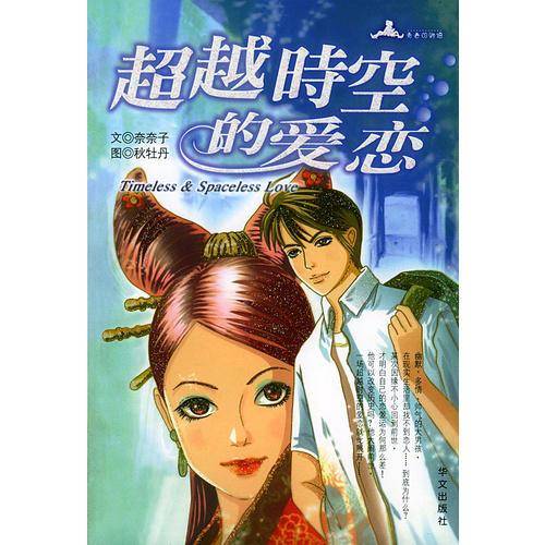 超越时空的爱恋