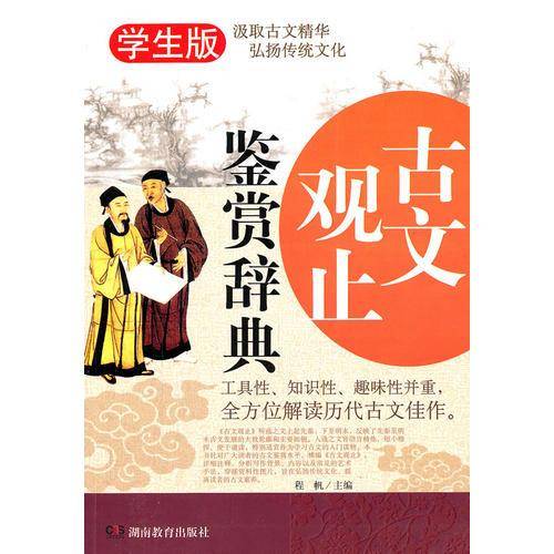 古文观止鉴赏辞典