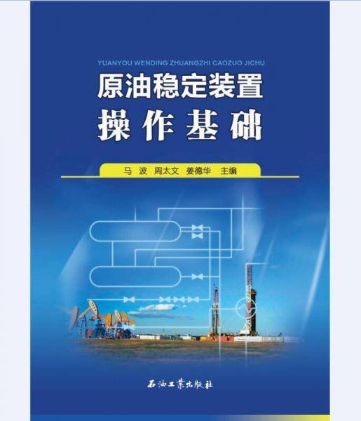 原油稳定装置操作基础