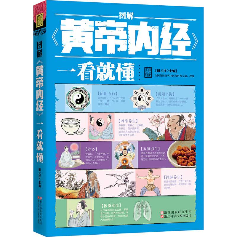 图解《黄帝内经》一看就懂