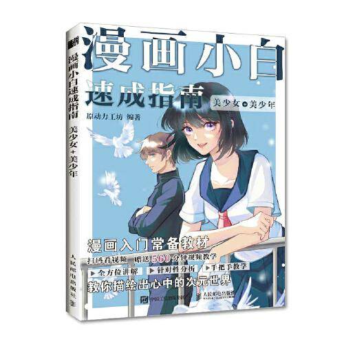 漫画小白速成指南 美少女+美少年