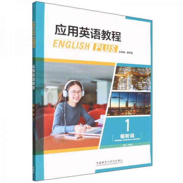应用英语教程.1,视听说