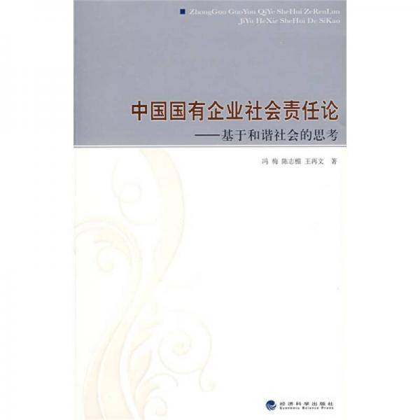 中国国有企业社会责任论