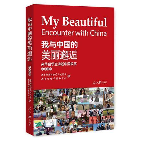 我与中国的美丽邂逅 来华留学生讲述中国故事（汉英对照）