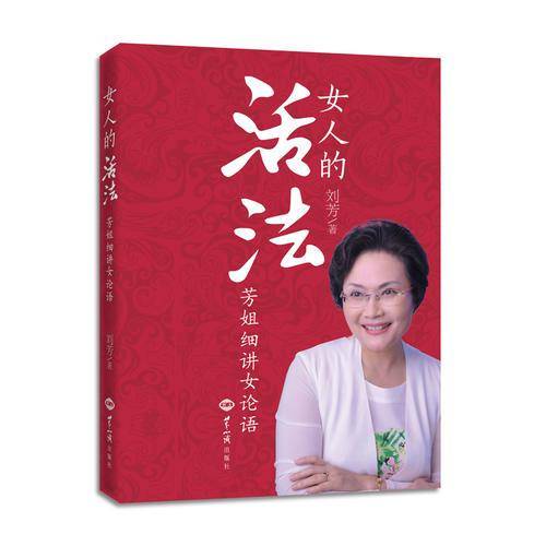 女人的活法：芳姐细讲《女论语》