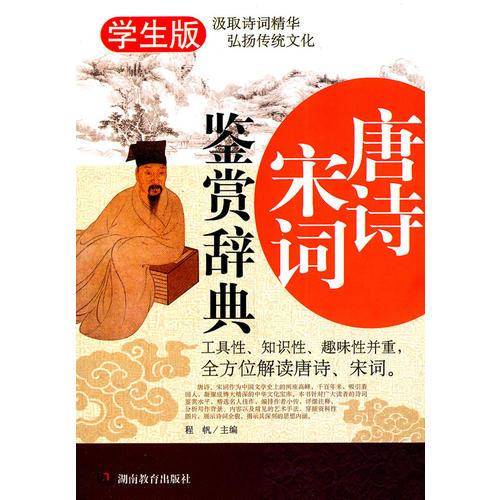 唐诗宋词鉴赏辞典