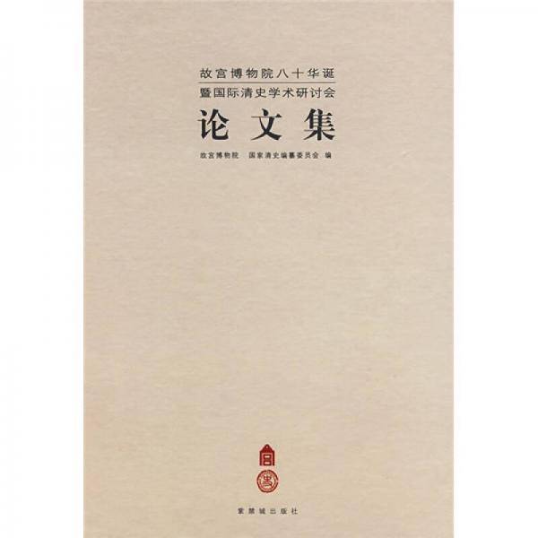 故宫博物院八十华诞暨国际清史学术研讨会论文集