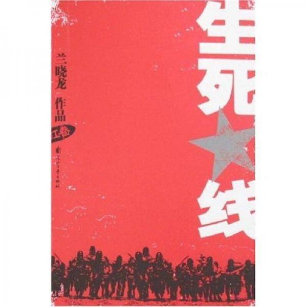生死线