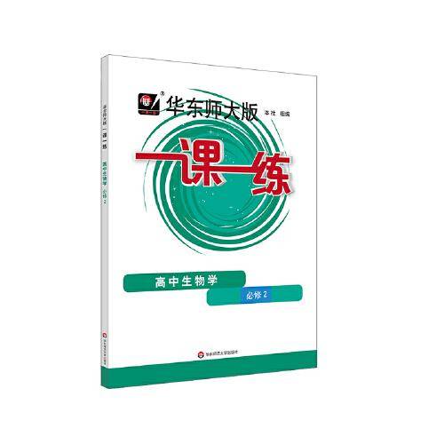 2023秋一课一练.高中生物学.必修2