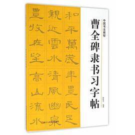 中国书法教程：曹全碑隶书习字帖