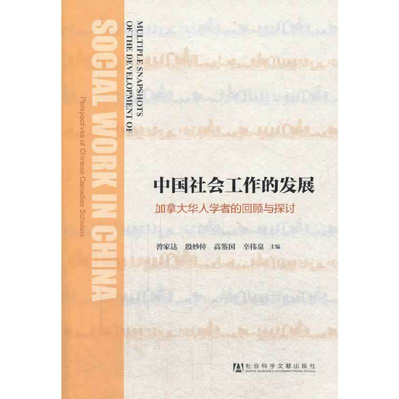 中国社会工作的发展