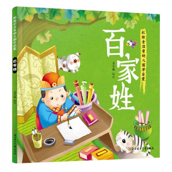幼儿国学启蒙：百家姓・彩绘注音版
