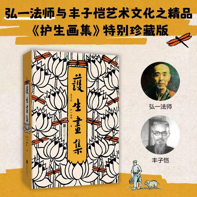 护生画集