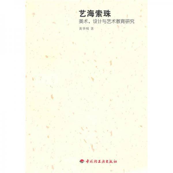 艺海索珠－美术、设计与艺术教育研究