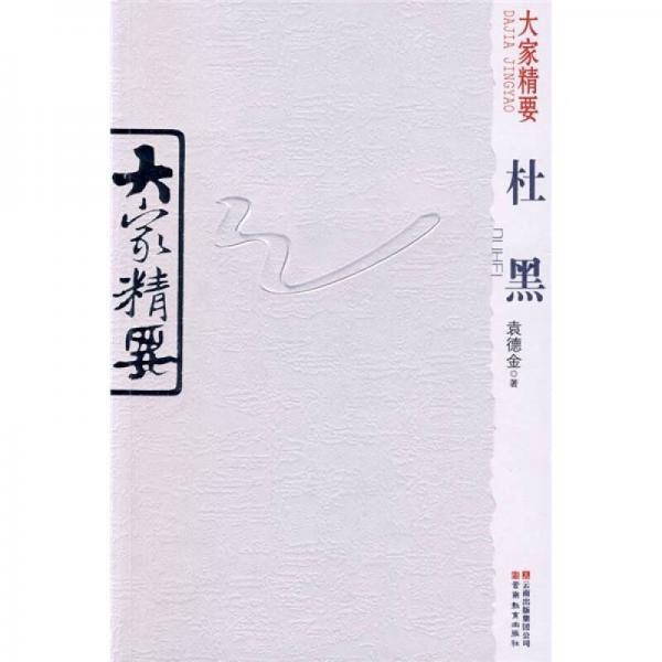大家精要・杜黑