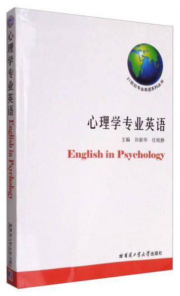 21世纪专业英语系列丛书：心理学专业英语