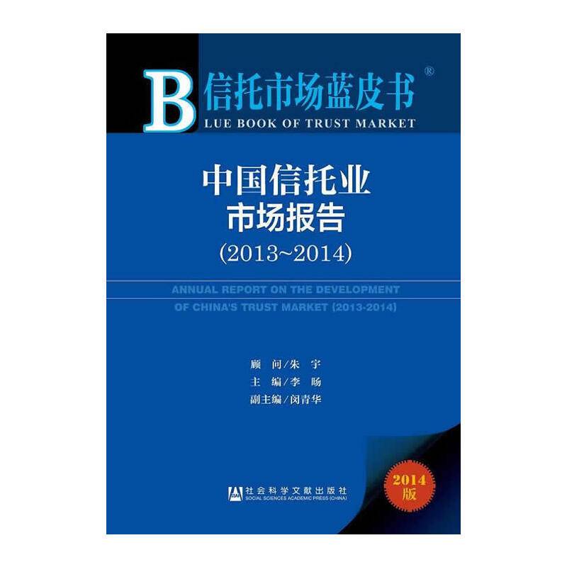 信托市场蓝皮书：中国信托业市场报告（2013～2014）