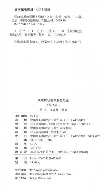 民航机场地面服务概论（第2版民航院校“十三五”规划教材）/民航特色专业核心课程金牌教材系列