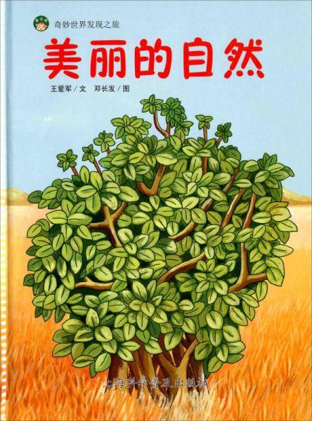 奇妙世界发现之旅：美丽的自然