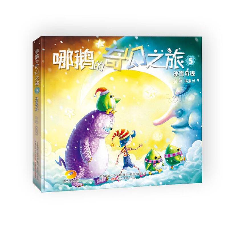 哪鹅的奇幻之旅5：冰雪奇迹