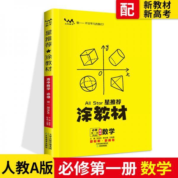 涂教材高中数学必修第一册人教A版（RJA）新教材版2021教材同步全解状元笔记高考提分辅导资料文脉星推荐