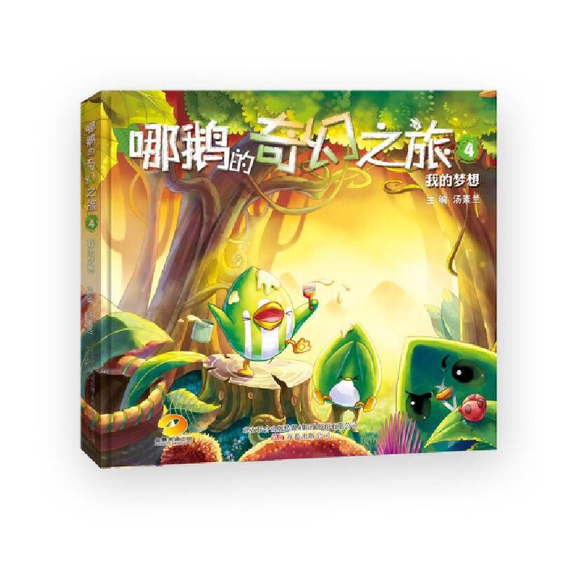 哪鹅的奇幻之旅4：我的梦想