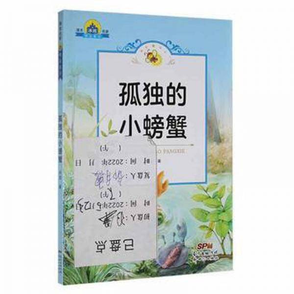 孤独的小螃蟹 儿童文学 冰波