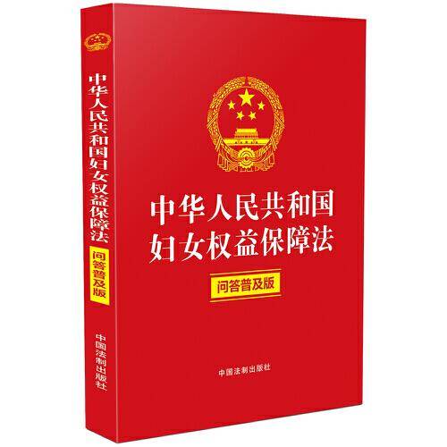 中华人民共和国妇女权益保障法（问答普及版）（含典型案例、普法问答、关联规定）