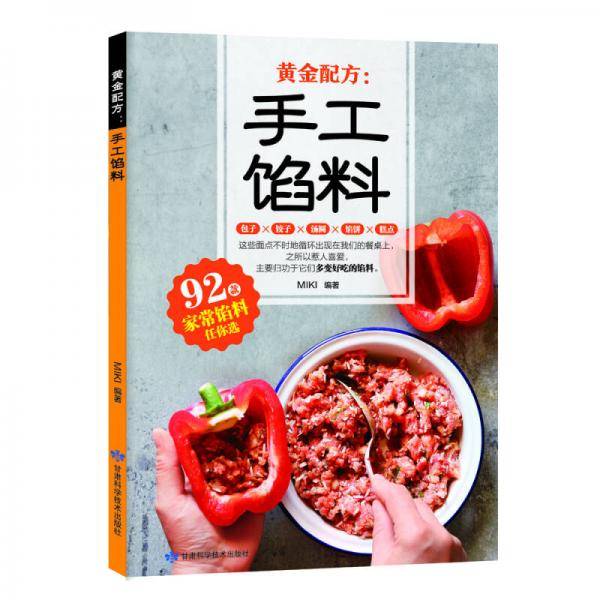 黄金配方：手工馅料