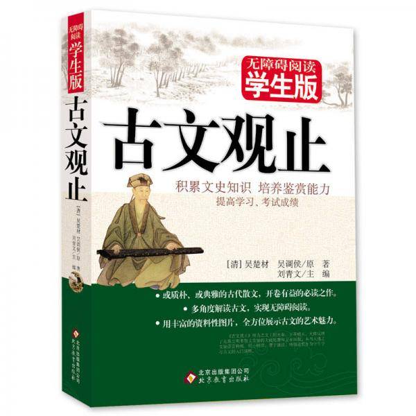 古文观止