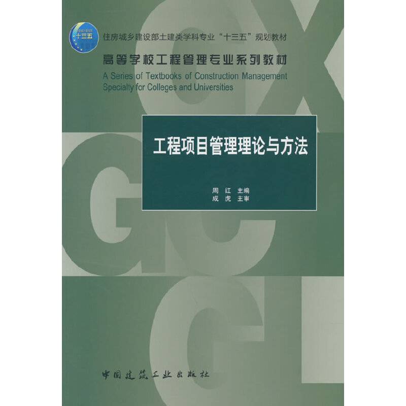工程项目管理理论与方法