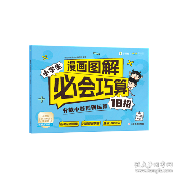 学而思 漫画图解小学生必会巧算-分数小数四则运算18招