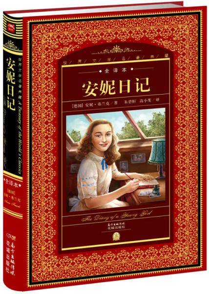 世界文学名著典藏・全译本：安妮日记